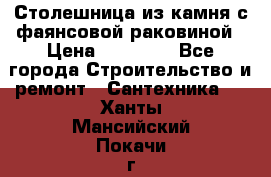Столешница из камня с фаянсовой раковиной › Цена ­ 16 000 - Все города Строительство и ремонт » Сантехника   . Ханты-Мансийский,Покачи г.